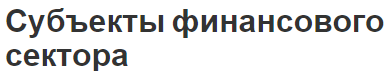 Субъекты финансового сектора - концепция, суть и определение