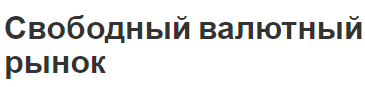 Свободный валютный рынок - концепция, типы, суть и особенности