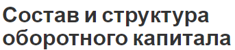 Состав и структура оборотного капитала - концепция и основы