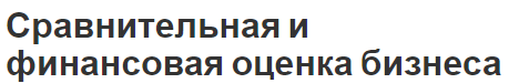 Сравнительная и финансовая оценка бизнеса - общие понятия, сущность и виды