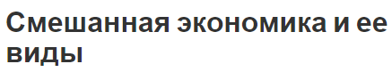 Смешанная экономика и ее виды - история появления и модели