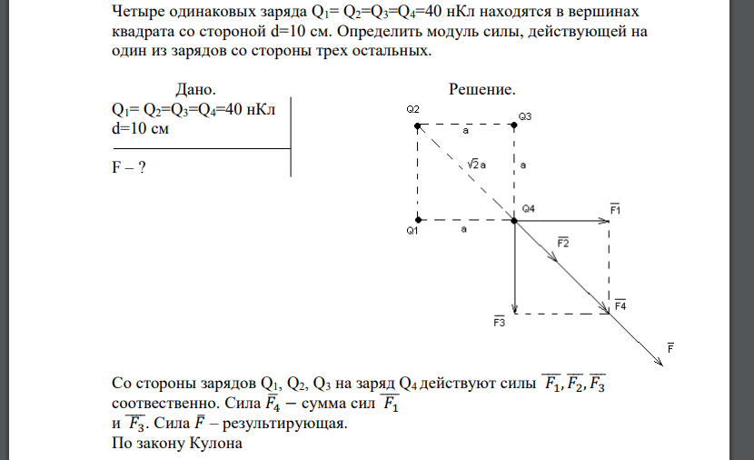 Четыре одинаковых заряда Q1= Q2=Q3=Q4=40 нКл находятся в вершинах квадрата со стороной d=10 см. Определить