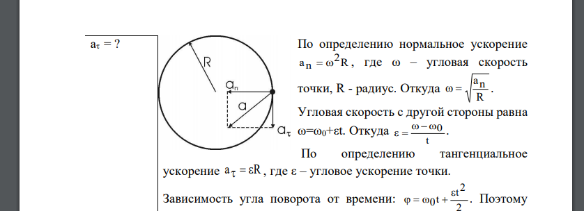 Точка движется по окружности радиусом R = 30 см с постоянным угловым ускорением ε. Определить тангенциальное ускорение аτ точки,