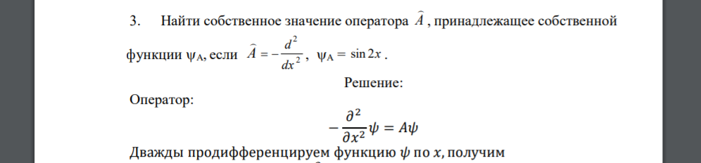 Найти собственное значение оператора , принадлежащее собственной функции А, если , А = .