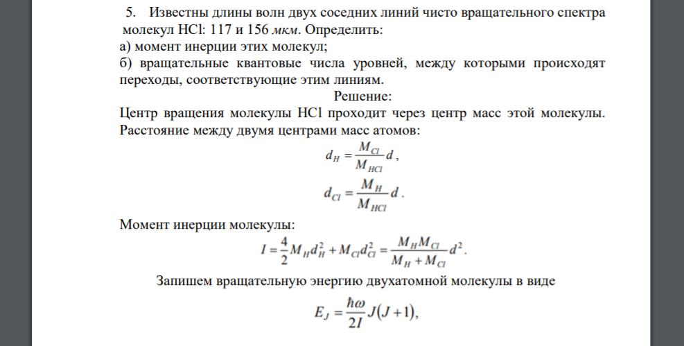 Известны длины волн двух соседних линий чисто вращательного спектра молекул HCl: 117 и 156 мкм. Определить: а) момент инерции этих молекул