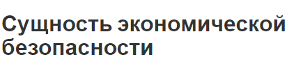 Сущность экономической безопасности - концепция, критерии и структура