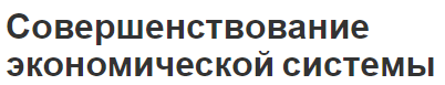 Совершенствование экономической системы - концепция и определения