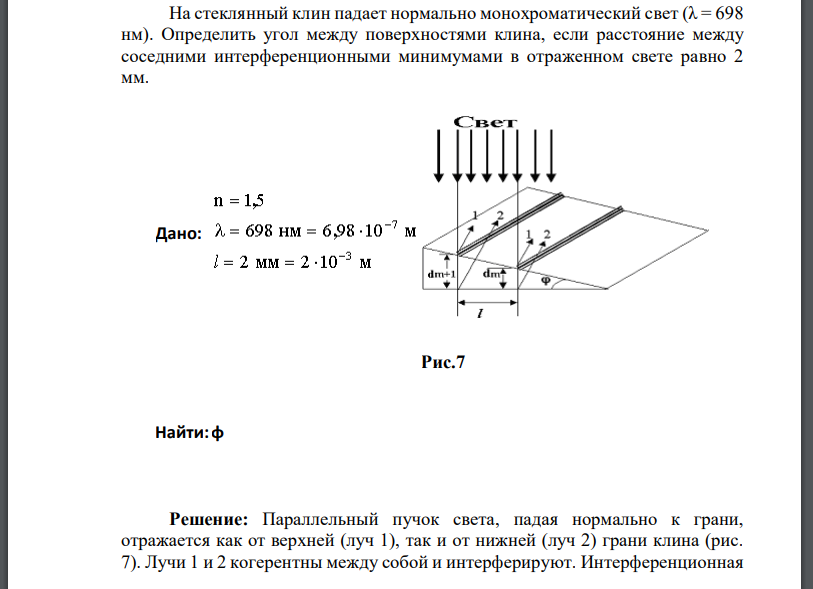 На стеклянный клин падает нормально монохроматический свет (λ = 698 нм). Определить угол между поверхностями клина