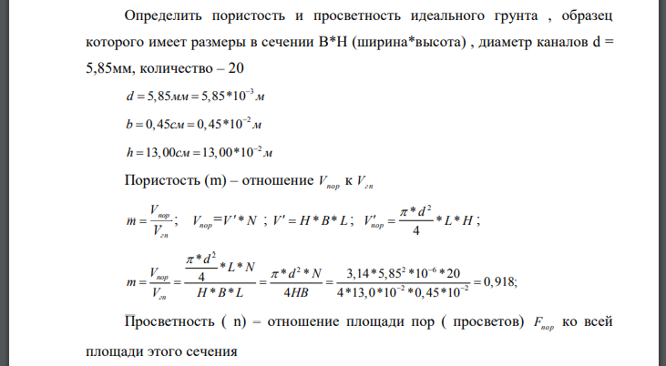 Определить пористость и просветность идеального грунта , образец которого имеет размеры в сечении (ширина*высота) , диаметр каналов  количество