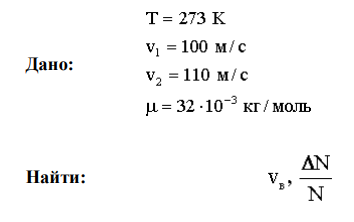 Какая часть молекул кислорода при температуре Т = 273 К обладает скоростями, лежащими в интервале от v1