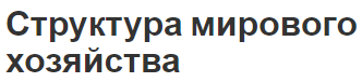 Структура мирового хозяйства - понятие, концепция и структуры