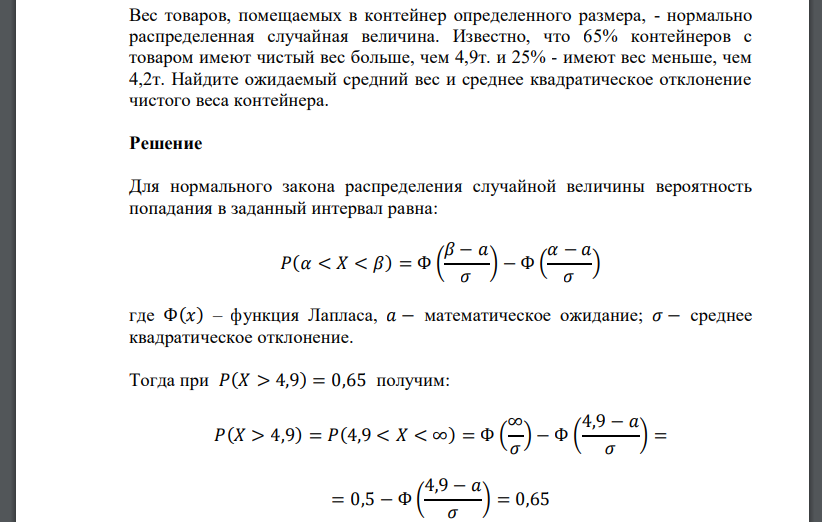 Вес товаров, помещаемых в контейнер определенного размера, - нормально распределенная случайная величина. Известно, что 65% контейнеров с товаром