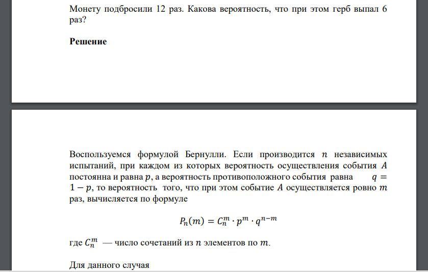 Монету подбросили 12 раз. Какова вероятность, что при этом герб выпал 6 раз?