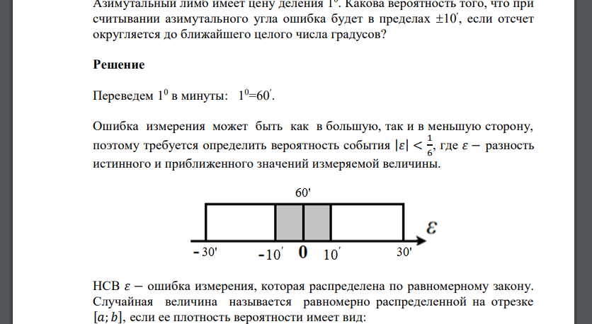 Азимутальный лимб имеет цену деления 10 . Какова вероятность того, что при считывании азимутального угла ошибка будет в пределах 10 , если отсчет