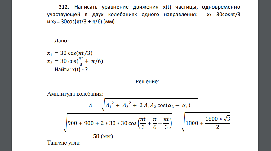 Уравнение движения x 3 t. Участие точки одновременно в двух колебаниях одного направления. Одновременное участие в двух колебаниях. Частица участвует одновременно в двух гармонических колебаниях. Траектория частицы по формуле х = а∙cos(ωt) и y = а∙cos(ωt).