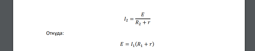 Гальванический элемент имеет внешнее сопротивление R1 = 0,5 Ом и силу тока I1 = 0,2 A. Если внешнее сопротивление заменить