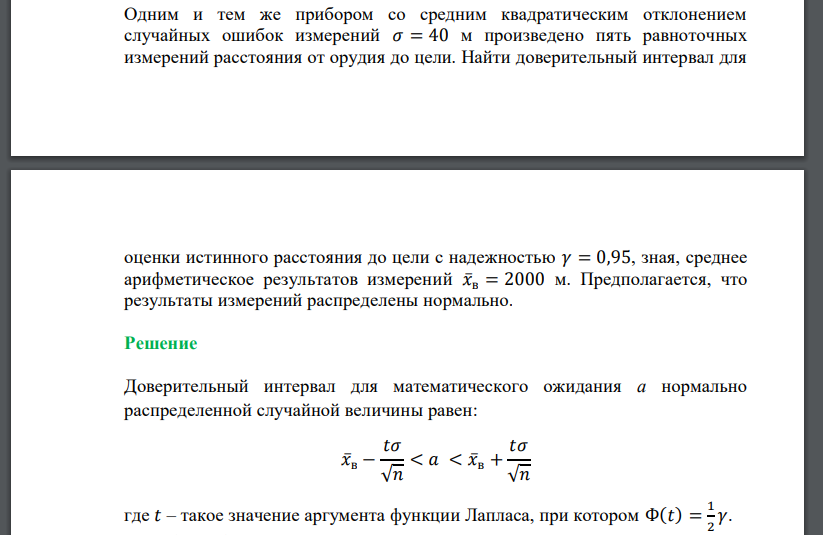 Одним и тем же прибором со средним квадратическим отклонением случайных ошибок измерений 𝜎 = 40 м произведено пять равноточных измерений