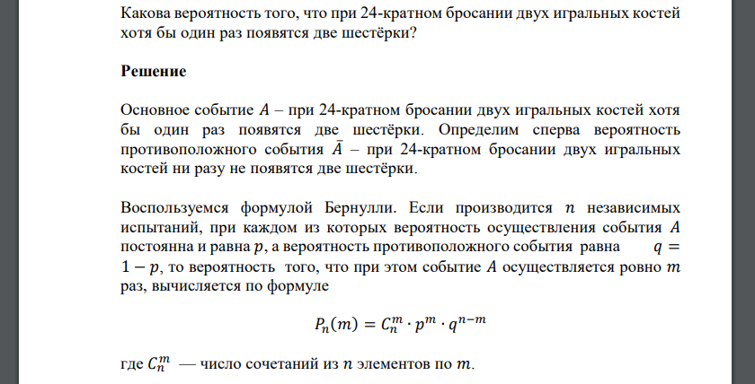 Какова вероятность того, что при 24-кратном бросании двух игральных костей хотя бы один раз появятся две шестёрки?