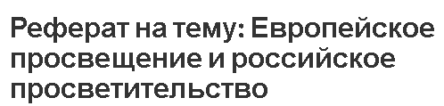 Реферат на тему: Европейское просвещение и российское просветительство