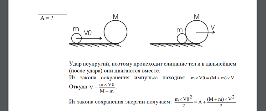 Шар массой m = 3 кг движется со скоростью V0 = 2 м/с и сталкивается с покоящимся шаром массой M = 5 кг. Какая работа будет