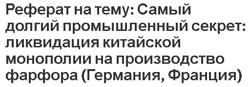 Реферат на тему: Самый долгий промышленный секрет: ликвидация китайской монополии на производство фарфора (Германия, Франция)