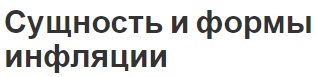 Сущность и формы инфляции - характер, суть и причины