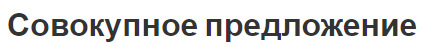 Совокупное предложение - факторы и концепция