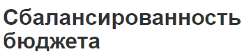 Сбалансированность бюджета - концепция, источники и причины