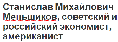 Станислав Михайлович Меньшиков, советский и российский экономист, американист - труд, вклад и биография