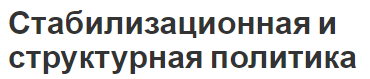 Стабилизационная и структурная политика - борьба, концепция и основные направления