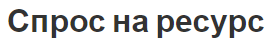 Спрос на ресурс - понятия, определения и законы