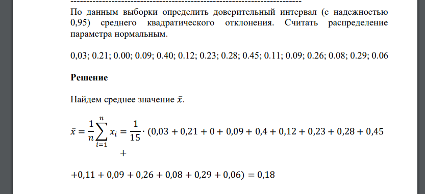 По данным выборки определить доверительный интервал (с надежностью 0,95) среднего квадратического отклонения. Считать распределение параметра
