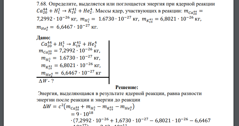 Определите энергию ядерной реакции. Поглощается или выделяется энергия при ядерной реакции. Определить выделяется или поглощается энергия при ядерной реакции. Определить энергию, выделяющуюся при ядерной реакции:. Как определить в реакции поглощается или выделяется энергия.