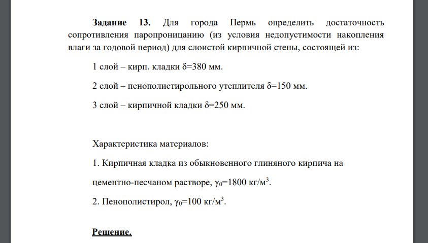 Для города Пермь определить достаточность сопротивления паропроницанию (из условия недопустимости накопления влаги за годовой период)