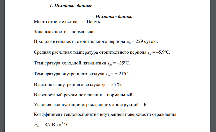 Для города Пермь определить достаточность сопротивления паропроницанию (из условия недопустимости накопления влаги за годовой период)