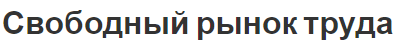 Свободный рынок труда - определение, структура и характеристики