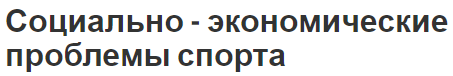 Социально - экономические проблемы спорта - определения и понятия