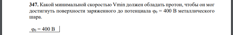 какой минимальной скоростью должен обладать протон чтобы он мог достигнуть поверхности заряженного. Смотреть фото какой минимальной скоростью должен обладать протон чтобы он мог достигнуть поверхности заряженного. Смотреть картинку какой минимальной скоростью должен обладать протон чтобы он мог достигнуть поверхности заряженного. Картинка про какой минимальной скоростью должен обладать протон чтобы он мог достигнуть поверхности заряженного. Фото какой минимальной скоростью должен обладать протон чтобы он мог достигнуть поверхности заряженного