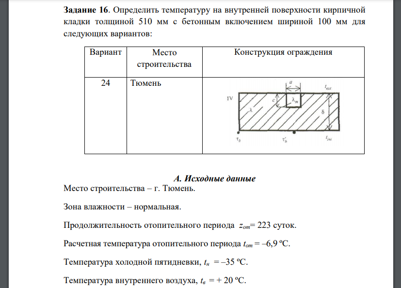 Определить температуру на внутренней поверхности кирпичной кладки толщиной 510 мм с бетонным включением шириной 100 мм для следующих вариантов:
