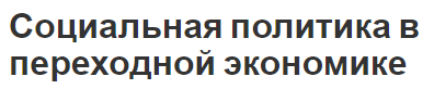 Социальная политика в переходной экономике - особенности и концепция