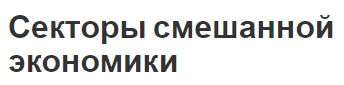 Секторы смешанной экономики - особенности, состав и основные отрасли