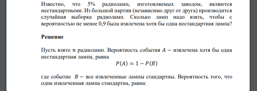 Известно, что 5% радиоламп, изготовляемых заводом, являются нестандартными. Из большой партии