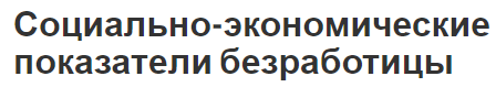 Социально-экономические показатели безработицы - уровень и продолжительность безработицы