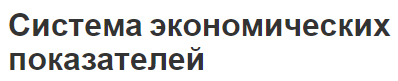 Система экономических показателей - актуальность и состав