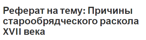 Реферат на тему: Причины старообрядческого раскола XVII века