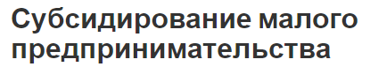 Субсидирование малого предпринимательства - основы, концепция и определения