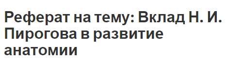 Реферат на тему: Вклад Н. И. Пирогова в развитие анатомии