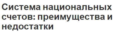 Система национальных счетов: преимущества и недостатки - концепция, цели, история и функции