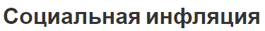 Социальная инфляция - сущность виды и суть