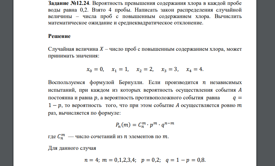 Вероятность превышения содержания хлора в каждой пробе воды равна 0,2. Взято 4 пробы. Написать закон распределения